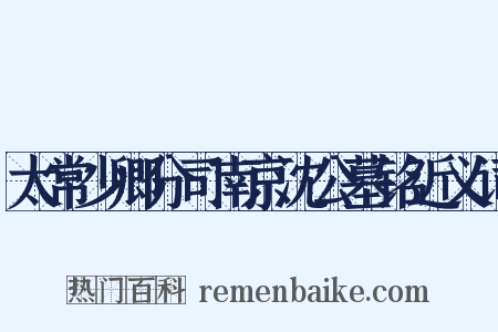 太常少卿分司南京沈公墓铭近义词是什么意思的图片